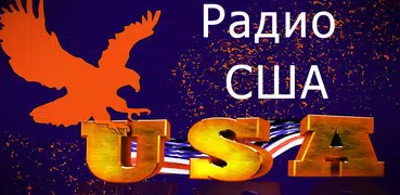 онлайн музыка - музыка сша