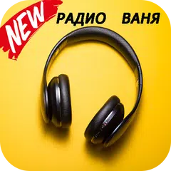 радио ваня онлайн бесплатно-радио ваня бесплатно