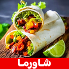 شاورما biểu tượng
