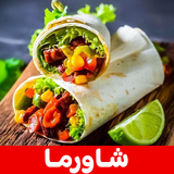 شاورما biểu tượng