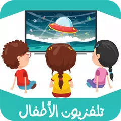 تلفزيون الأطفال - KIDS TV