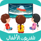 تلفزيون الأطفال - KIDS TV icône
