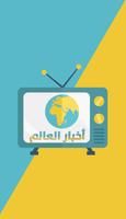 أخبار العالم مباشر الملصق