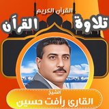 القران الشيخ رافت حسين بدون icon