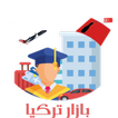 Bazaar Turkey - بازار تركيا icon
