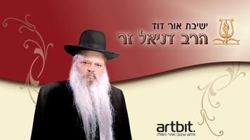 הרב דניאל זר Affiche