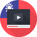 台湾开放电视频道 APK