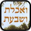 ואכלת ושבעת