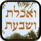 ואכלת ושבעת icon