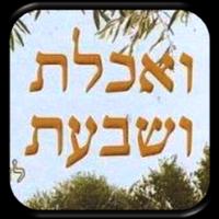 ואכלת ושבעת 截图 2