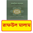 রাফউল মালাম বই ~ Raful Malam