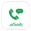 رقمكم - رقم وهمي افتراضي APK