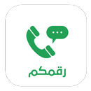 رقمكم - رقم وهمي افتراضي APK