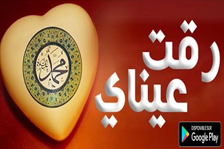 رقت عيناي شوقا بدون نت For Android Apk Download