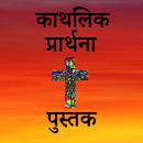 Catholic Prayer Book In Hindi APK