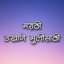 उखाणे : मराठी उखाणे मुलींसाठी APK