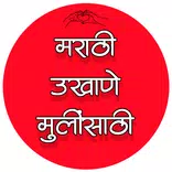 उखाणे - मराठी उखाणे मुलींसाठी