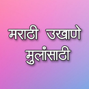 उखाणे : मराठी उखाणे मुलांसाठी APK