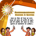 Rakshabandhan Shayari & Quotes