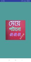 মেয়ে পটানোর উপায়/যাদু - May Potanor Upay/Jadu Cartaz