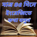 মাত্র ৪৫ দিনে ইংরেজীতে কথা বলুন APK