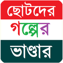 ছোটদের মজার গল্পের ভাণ্ডার/Chotoder Golper Vandar APK