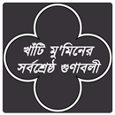 আল্লাহ্‌র খাঁটি বান্দার গুণাবলী/Muminer Gunaboli APK