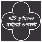 আল্লাহ্‌র খাঁটি বান্দার গুণাবলী/Muminer Gunaboli آئیکن