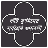 আল্লাহ্‌র খাঁটি বান্দার গুণাবলী/Muminer Gunaboli icono