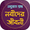 নবী রাসূলদের জীবনী -Nobider Jiboni/Nobider Kahini