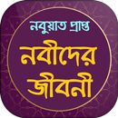 নবী রাসূলদের জীবনী -Nobider Jiboni/Nobider Kahini APK