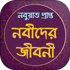 নবী রাসূলদের জীবনী أيقونة