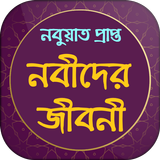 নবী রাসূলদের জীবনী أيقونة