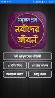 নবী রাসূলদের জীবনী الملصق