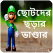 ছোটদের ছড়ার ভাণ্ডার