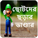 ছোটদের ছড়ার ভাণ্ডার APK