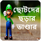 ছোটদের ছড়ার ভাণ্ডার icône