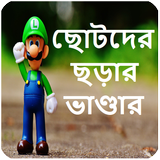 ছোটদের ছড়ার ভাণ্ডার icono