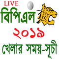 বিপিএল ২০১৯ সময়সূচি ~ BPL 2019 Schedule