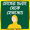 চোখের গুনাহ থেকে হেফাজত Cokher Gunah Theke Hefajot