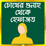 চোখের গুনাহ থেকে হেফাজত Zeichen