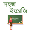 Easy Spoken English/সহজ ইংরেজি/স্পোকেন ইংলিশ