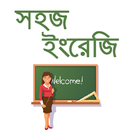 Easy Spoken English/সহজ ইংরেজি/স্পোকেন ইংলিশ APK