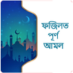 ফজিলত পূর্ণ আমল/Romjaner Fozilot PurnoAmol