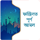 ফজিলত পূর্ণ আমল/Romjaner Fozilot PurnoAmol APK