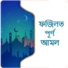 ফজিলত পূর্ণ আমল/Romjaner Fozilot PurnoAmol icono