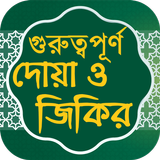 দোআ ও যিকির/ Doya and zikir (হিসনুল মুসলিম) simgesi