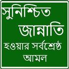 জান্নাতি হওয়ার সর্বশ্রেষ্ঠ আমল icono