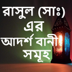 মহানবীর আদর্শ বানী সমূহ- Nobijir Adorsho Bani