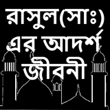 মহানবীর আদর্শ জীবনী- Nobijir Adorsho  jiboni Zeichen